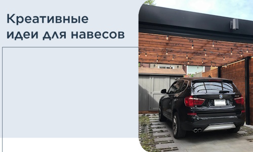 Креативные идеи для навесов от РадиДОМА-Нжн