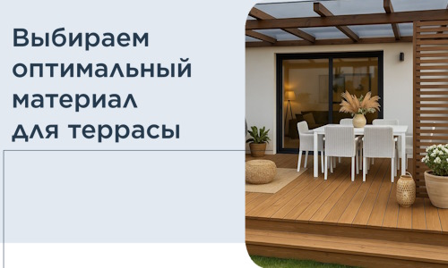 Выбираем оптимальный материал для террасы в Нижнем Тагиле