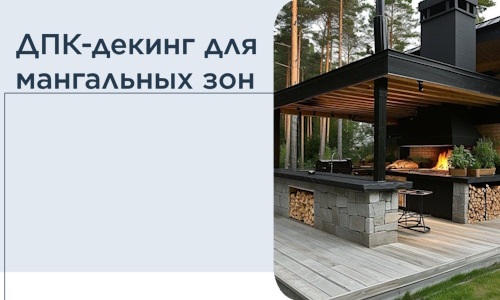 ДПК-декинг для мангальных зон в Нижнем Тагиле